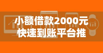 小额借款2000元快速到账平台推荐