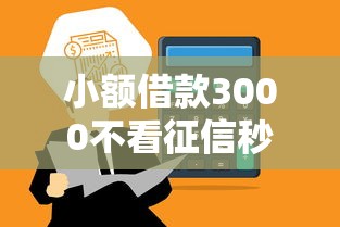 小额借款3000不看征信秒到账平台