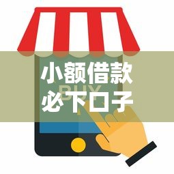 小额借款必下口子贴吧最新推荐