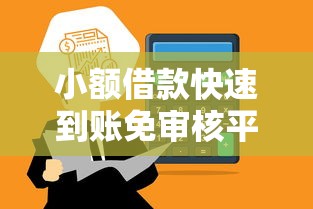 小额借款快速到账免审核平台推荐
