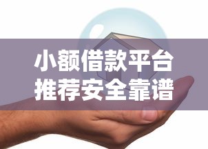 小额借款平台推荐安全靠谱