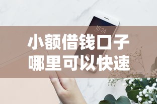 小额借钱口子哪里可以快速申请