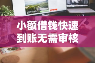 小额借钱快速到账无需审核信用卡