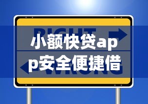 小额快贷app安全便捷借款新选择
