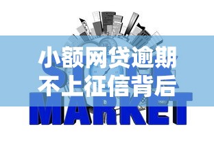 小额网贷逾期不上征信背后原因