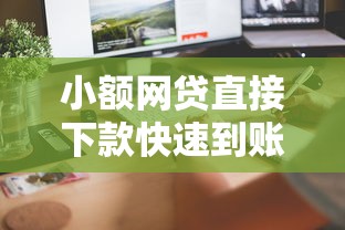 小额网贷直接下款快速到账