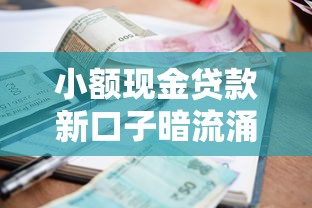 小额现金贷款新口子暗流涌动