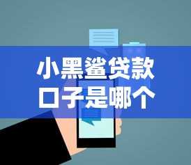 小黑鲨贷款口子是哪个平台
