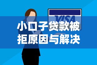 小口子贷款被拒原因与解决办法