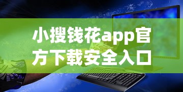 小搜钱花app官方下载安全入口