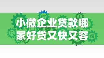 小微企业贷款哪家好贷又快又容易