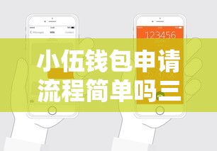 小伍钱包申请流程简单吗三步搞定