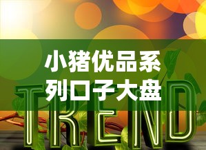 小猪优品系列口子大盘点及推荐