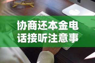协商还本金电话接听注意事项