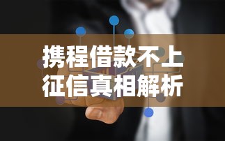 携程借款不上征信真相解析