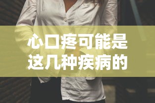 心口疼可能是这几种疾病的信号