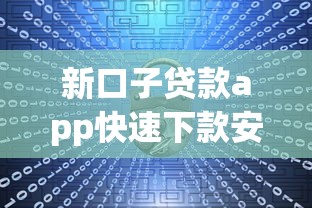 新口子贷款app快速下款安全可靠