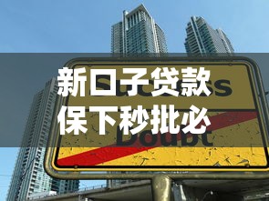 新口子贷款保下秒批必过技巧