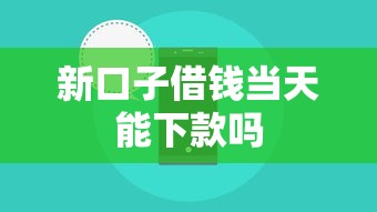 新口子借钱当天能下款吗