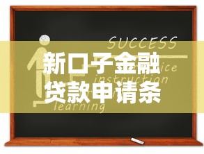 新口子金融贷款申请条件与流程详解