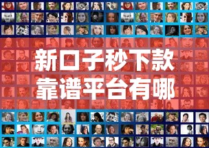 新口子秒下款靠谱平台有哪些