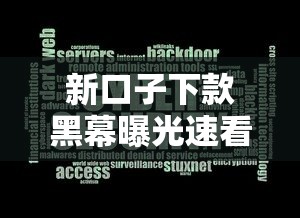 新口子下款黑幕曝光速看