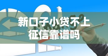 新口子小贷不上征信靠谱吗