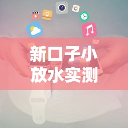 新口子小放水实测下款攻略分享
