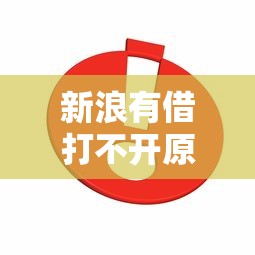 新浪有借打不开原因及解决方法