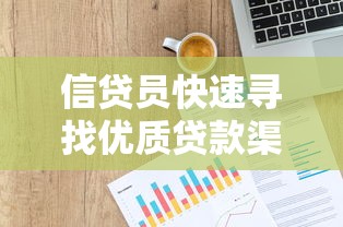 信贷员快速寻找优质贷款渠道指南
