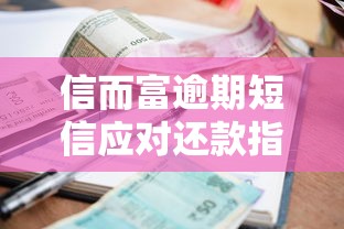 信而富逾期短信应对还款指南