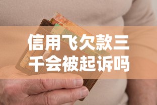 信用飞欠款三千会被起诉吗