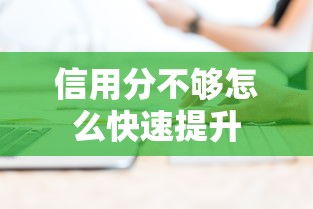 信用分不够怎么快速提升