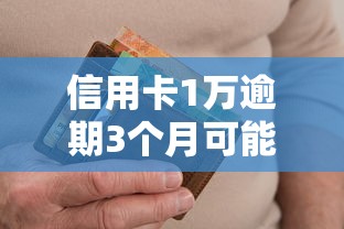 信用卡1万逾期3个月可能被起诉