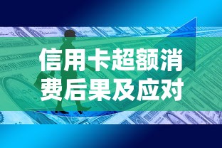信用卡超额消费后果及应对方法