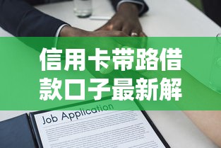 信用卡带路借款口子最新解析