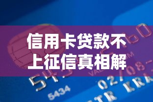 信用卡贷款不上征信真相解析
