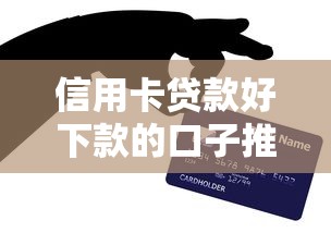 信用卡贷款好下款的口子推荐
