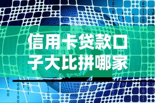 信用卡贷款口子大比拼哪家强