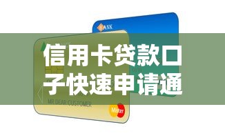 信用卡贷款口子快速申请通道