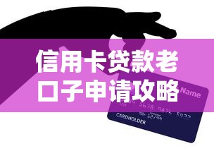 信用卡贷款老口子申请攻略
