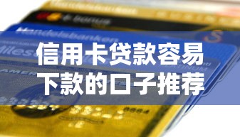 信用卡贷款容易下款的口子推荐