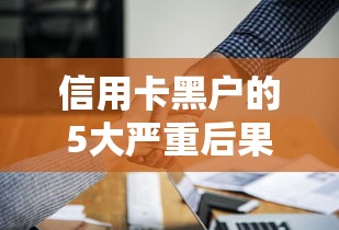 信用卡黑户的5大严重后果解析