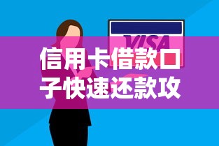信用卡借款口子快速还款攻略