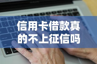 信用卡借款真的不上征信吗
