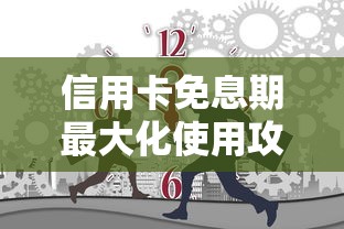 信用卡免息期最大化使用攻略