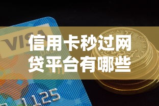 信用卡秒过网贷平台有哪些