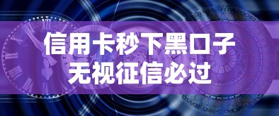 信用卡秒下黑口子无视征信必过