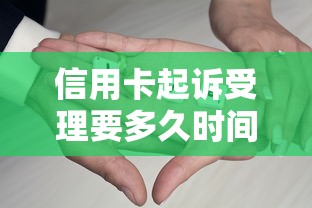 信用卡起诉受理要多久时间