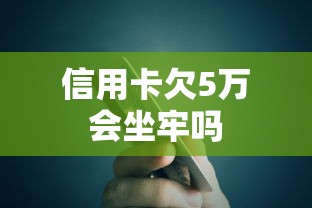 信用卡欠5万会坐牢吗